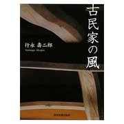 古民家の風 [単行本]