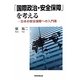 「国際政治・安全保障」を考える―日本の安全保障への入門書 [単行本]