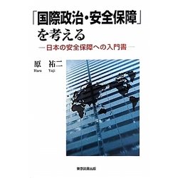 「国際政治・安全保障」を考える―日本の安全保障への入門書 [単行本]