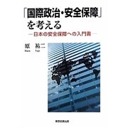 「国際政治・安全保障」を考える―日本の安全保障への入門書 [単行本]