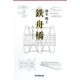 鉄舟橋 [単行本]