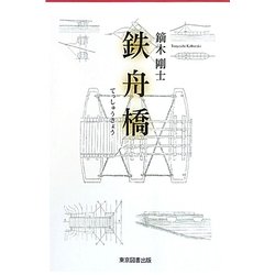 鉄舟橋 [単行本]