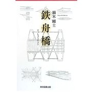鉄舟橋 [単行本]