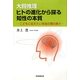大胆推理 ヒトの進化から探る知性の本質―こどもに伝えたい本当の頭の良さ [単行本]