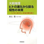 大胆推理 ヒトの進化から探る知性の本質―こどもに伝えたい本当の頭の良さ [単行本]