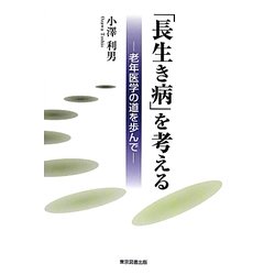 「長生き病」を考える―老年医学の道を歩んで [単行本]