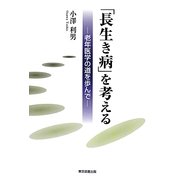 「長生き病」を考える―老年医学の道を歩んで [単行本]