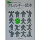 アレルギー読本(メディカルサイエンスシリーズ〈2〉) [単行本]