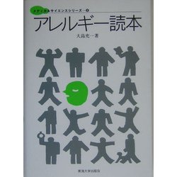 アレルギー読本(メディカルサイエンスシリーズ〈2〉) [単行本]