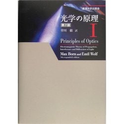 光学の原理〈1〉 [単行本]