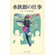 水族館の仕事 [単行本]