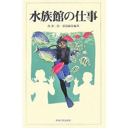 水族館の仕事 [単行本]