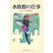 水族館の仕事 [単行本]