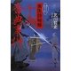 奥医師秘帳 千両香典事件(静山社文庫) [文庫]