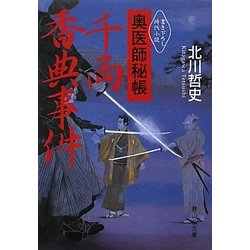 奥医師秘帳 千両香典事件(静山社文庫) [文庫]