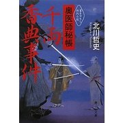 奥医師秘帳 千両香典事件(静山社文庫) [文庫]