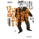 夜回り組長のどん底から這い上がる13の掟―人生に遅すぎることはない(静山社文庫) [文庫]