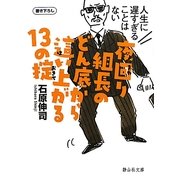 夜回り組長のどん底から這い上がる13の掟―人生に遅すぎることはない(静山社文庫) [文庫]