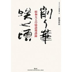 削り華咲く頃―昭和大工の隠語用語録(チルチンびと建築叢書) [ムックその他]