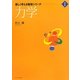 力学(楽しく考える物理シリーズ〈1〉) [単行本]