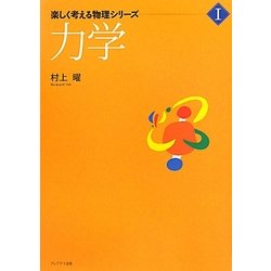 力学(楽しく考える物理シリーズ〈1〉) [単行本]