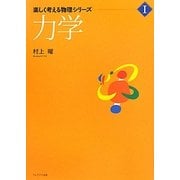 力学(楽しく考える物理シリーズ〈1〉) [単行本]