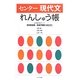 センター現代文 れんしゅう帳 [全集叢書]