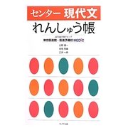センター現代文 れんしゅう帳 [全集叢書]