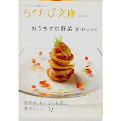 おうちで京野菜－夏・秋レシピ（らくたび文庫 No. 6） [単行本]