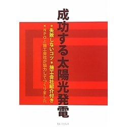 成功する太陽光発電 [単行本]