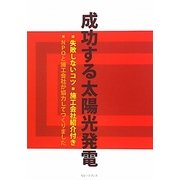 成功する太陽光発電 [単行本]