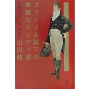 ブランメル閣下の華麗なダンディ術―英国流ダンディズムの美学 [単行本]