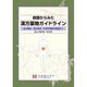 病態からみた漢方薬物ガイドライン [単行本]