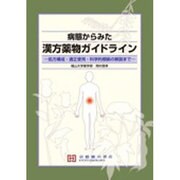 病態からみた漢方薬物ガイドライン [単行本]