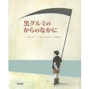 黒グルミのからのなかに [絵本]