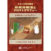 イメージから学ぶ分光分析学とクロマトグラフィー [単行本]