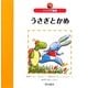 うさぎとかめ―イソップ童話(世界の名作えほん) [絵本]