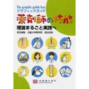 グラフィックガイド薬剤師の技能 [単行本]