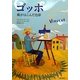 ゴッホ―風がはこんだ色彩 [単行本]