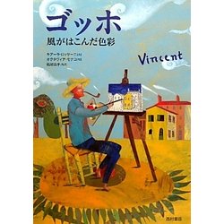 ゴッホ―風がはこんだ色彩 [単行本]