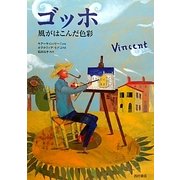 ゴッホ―風がはこんだ色彩 [単行本]