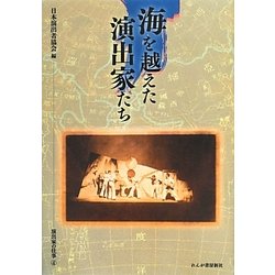海を越えた演出家たち―演出家の仕事〈4〉 [単行本]