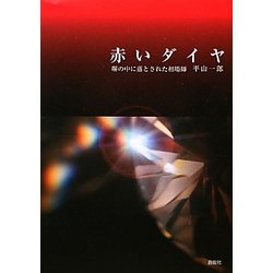赤いダイヤ―塀の中に落とされた相場師 [単行本]