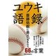 ユウキ語録―斎藤佑樹に勇気をもらう66の言葉 [単行本]