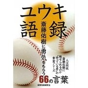 ユウキ語録―斎藤佑樹に勇気をもらう66の言葉 [単行本]