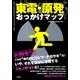 東電・原発おっかけマップ [単行本]