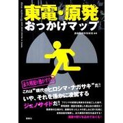 東電・原発おっかけマップ [単行本]
