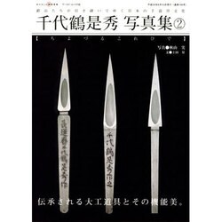 千代鶴是秀写真集 2（ワールド・ムック 736） [ムックその他]