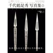 千代鶴是秀写真集 2（ワールド・ムック 736） [ムックその他]
