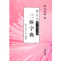 楷・行・草 ボールペン字 三体字典 [単行本]